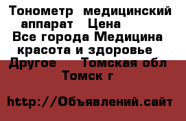 Тонометр, медицинский аппарат › Цена ­ 400 - Все города Медицина, красота и здоровье » Другое   . Томская обл.,Томск г.